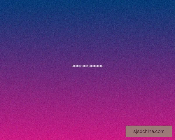 娱乐圈的那些“未解之谜”：谁才是真正的赢家？